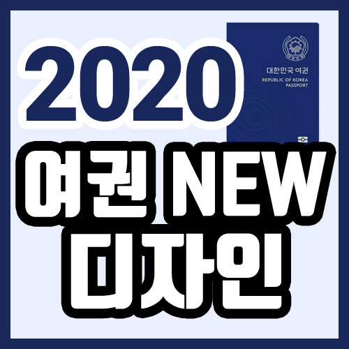 2020 신규 여권 디자인