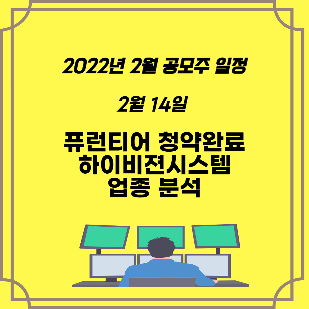  2022년 2월 공모주 일정 퓨런티어 공모주 청약 및 상장일 그리고 하이비젼시스템 모회를 알아보자