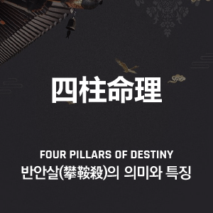 반안살(攀鞍殺)의 의미와 특징