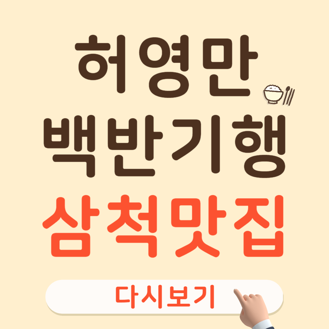 백반기행 이상엽 삼척 맛집
