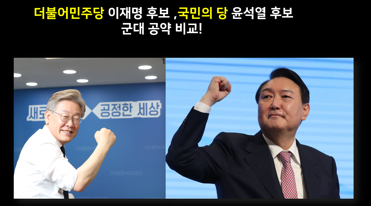  이재명과 윤석열 공약 비교(군대)