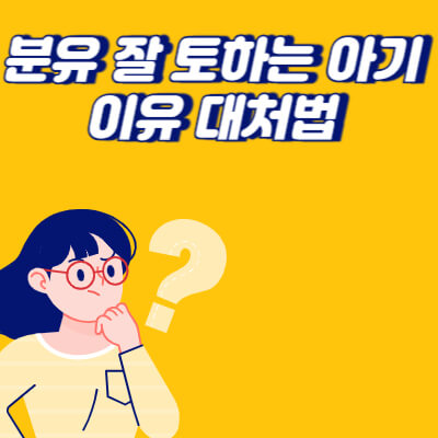 분유 토 하는 아기