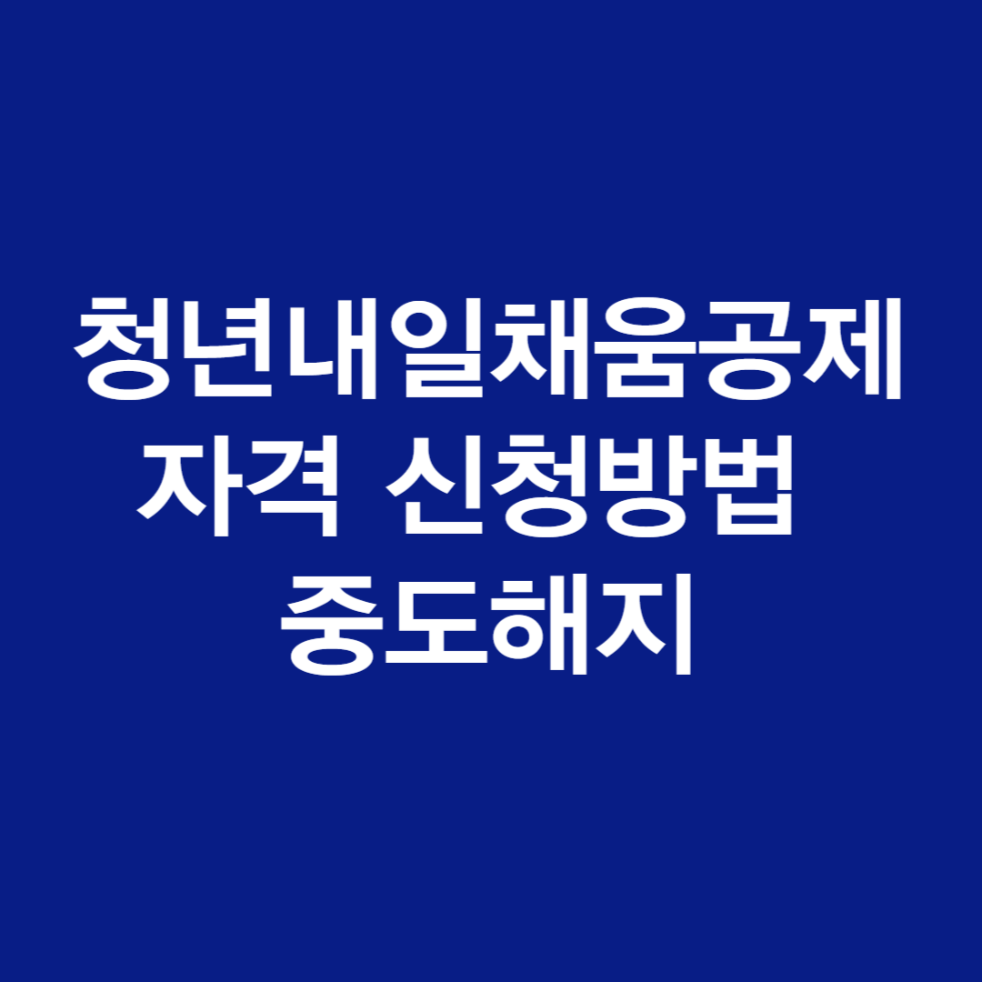 청년내일채움공제 자격 신청방법 중도해지