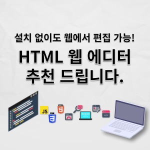  HTML 온라인 편집기 (설치 불필요) 추천