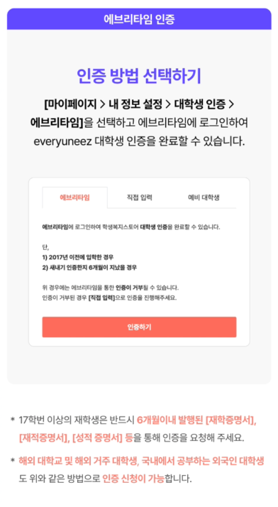 출처: 학생복지스토어 - 에브리타임인증방법