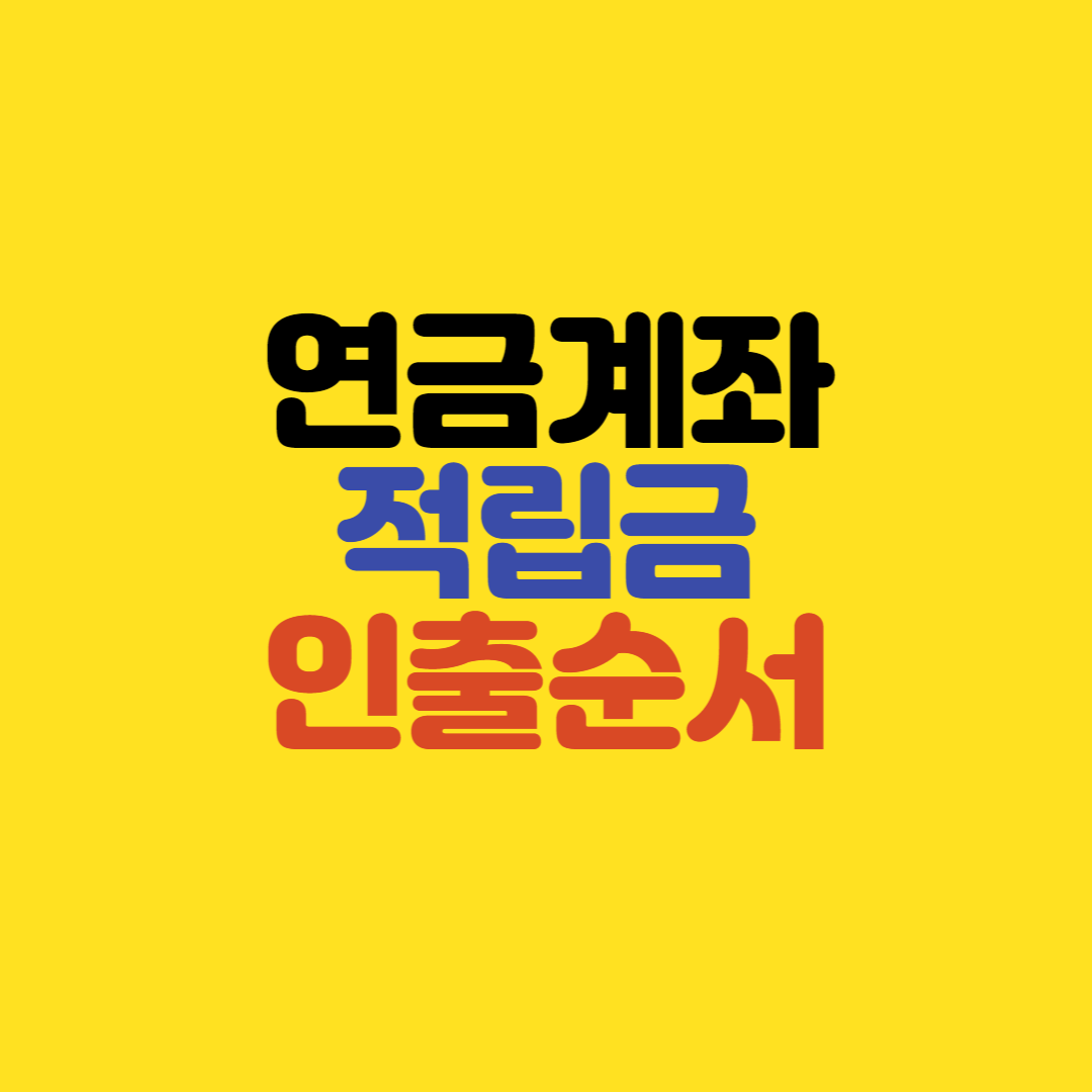  연금계좌, 적립금의 인출 순서는 어떻게 될까?