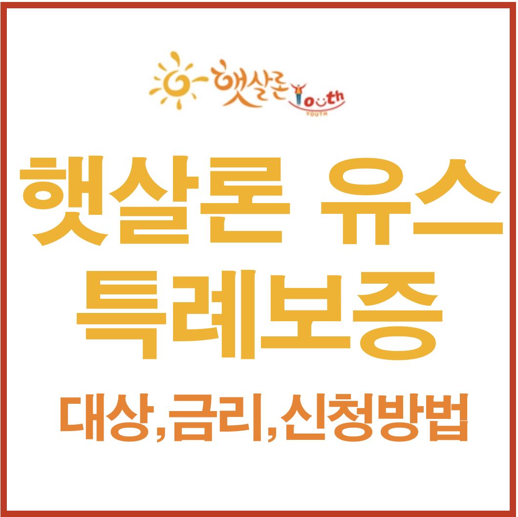  소액대출 500만원 햇살론 유스 특례보증(2021년까지만 받을 수 있는 혜택)