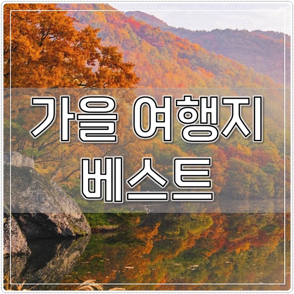  가을 여행지 올가을 꼭 가보세요