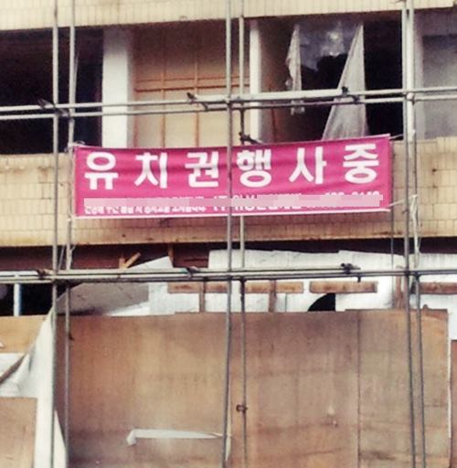  유치권 행사와 성립요건(+소멸)
