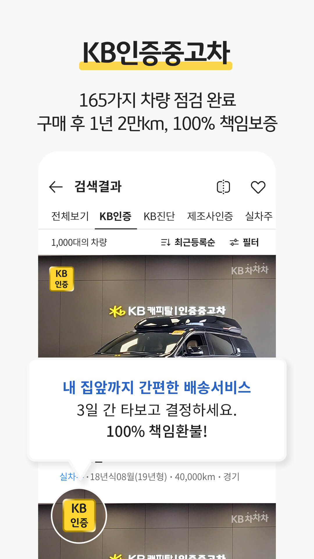 중고차 직거래 사이트 추천 - KB차차차, 어플 화면1