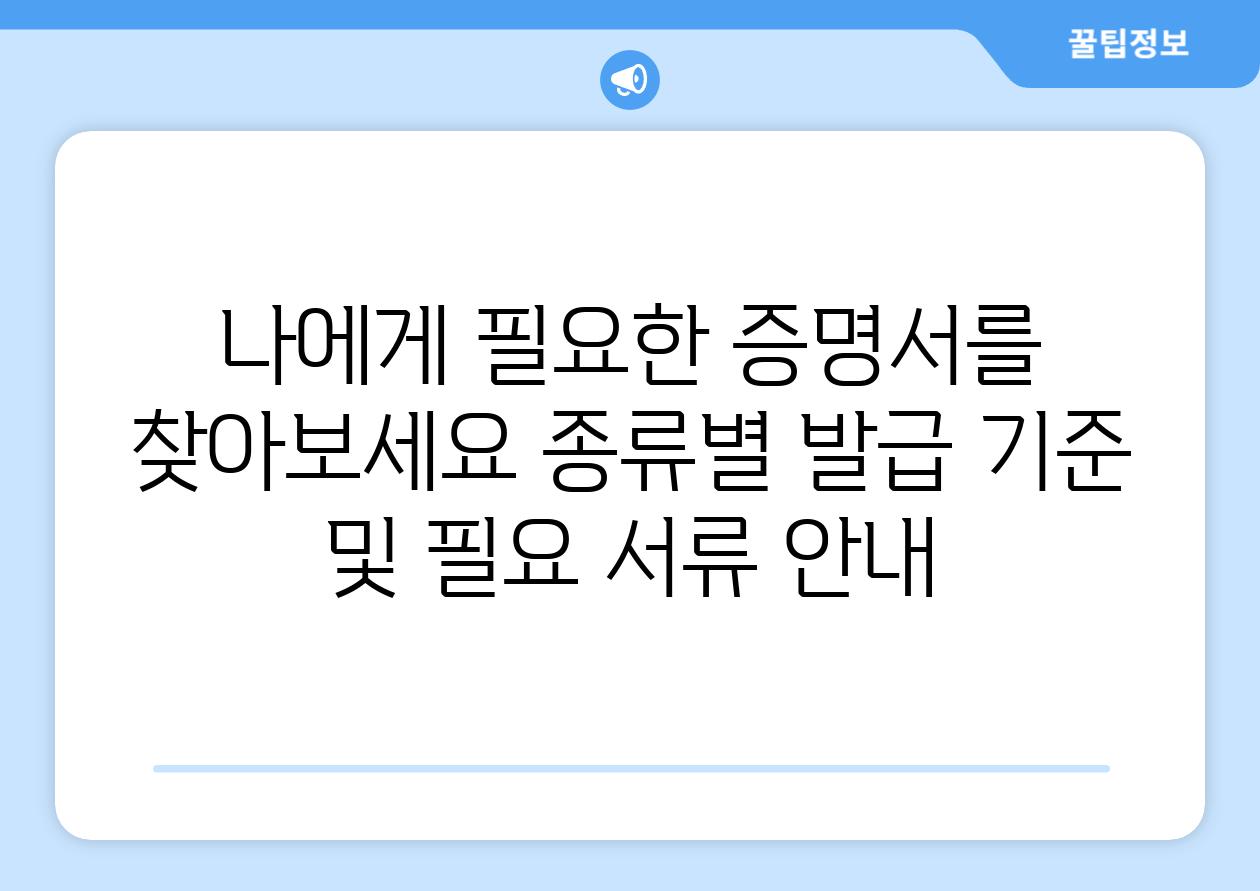 나에게 필요한 증명서를 찾아보세요 종류별 발급 기준 및 필요 서류 안내