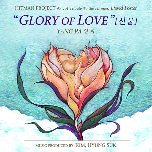  양파 (이은진) Glory Of Love (선물) 듣기/가사/앨범/유튜브/뮤비/반복재생/작곡작사