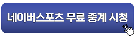 네이버스포츠-카타르월드컵-무료중계-시청