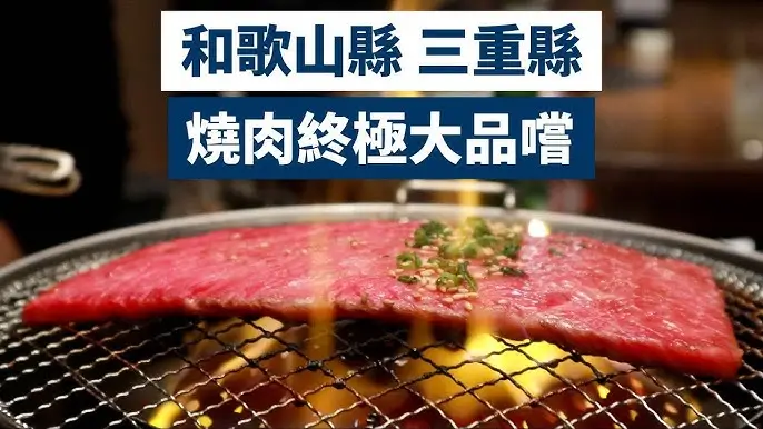 와카야마 소고기 (和歌山牛 / Wakayama Beef)