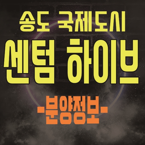  송도국제도시 센텀하이브 오피스,오피스텔,상가 신규 공급 및 분양가