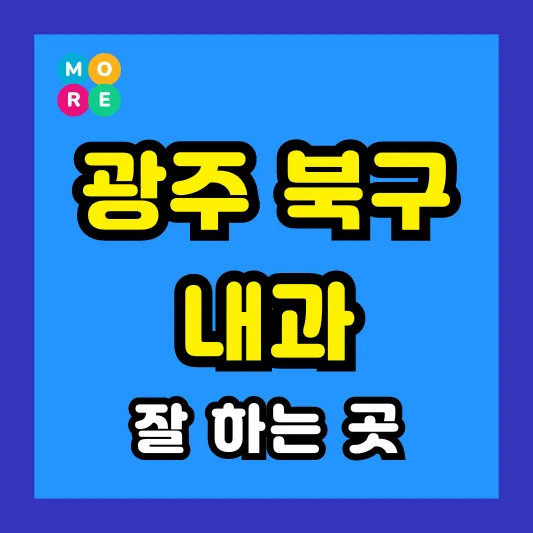 광주 내과 잘하고 후기 좋은 전문의 병원 TOP 3곳 추천 ❘ 왼쪽&amp; 오른쪽 아랫배 / 옆구리 통증, 역류성식도염