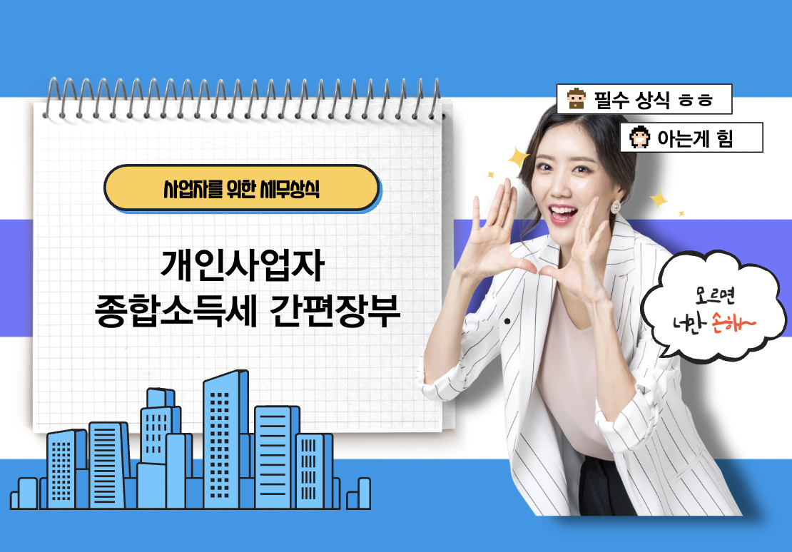  [세금]개인사업자의 종합소득세 신고 간편장부에 대해 알아보자 : 사업자를 위한 세무상식 4편