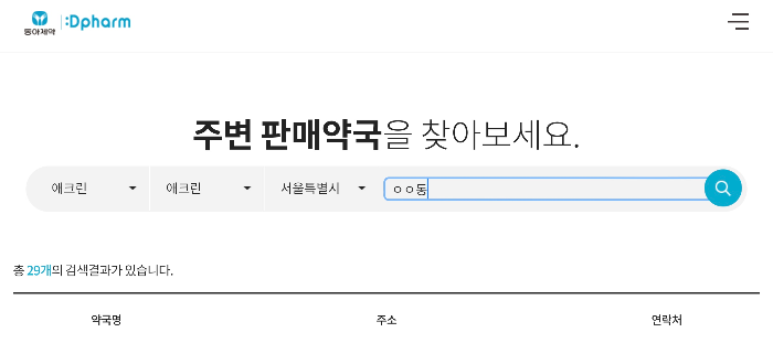 애크린겔 판매약국 찾기