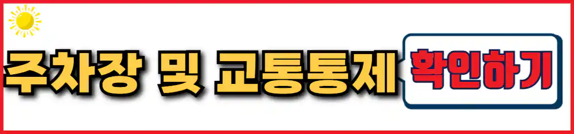 하동 벚꽃축제 주차장 및 교통통제