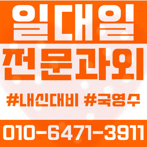  ️남양주 다산1동과외 영어과외 수학과외 국어과외 국영수과외 초등과외 다산초 중등과외 다산중 고등과외 다산고 도농고 여름방학특강 2학기대비