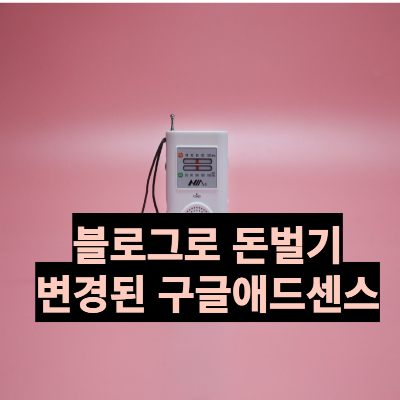 블로그로 돈벌기&#44; 변경된 구글애드센스