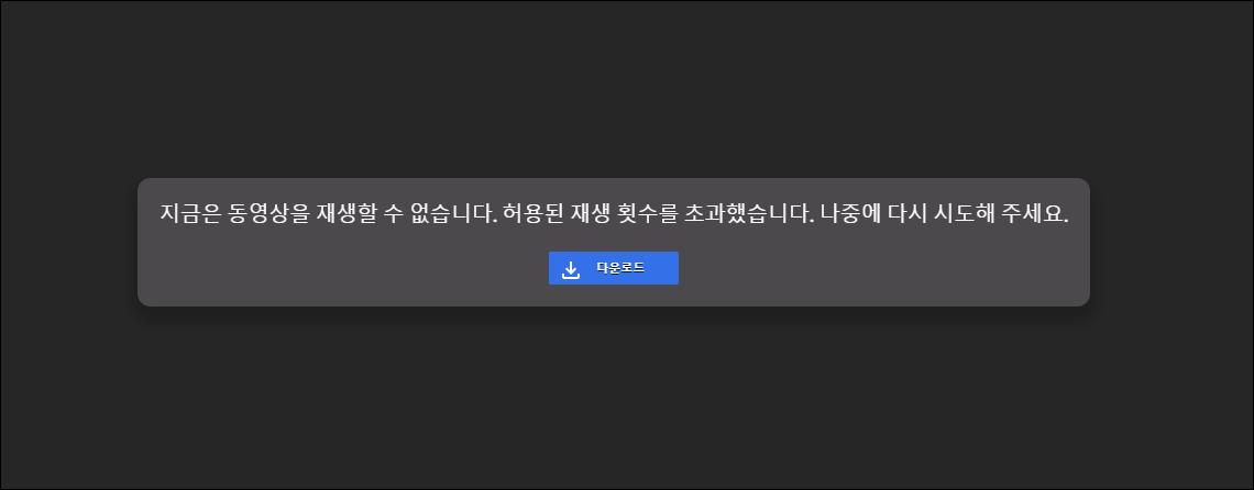 허용된 재생 횟수를 초과했습니다.