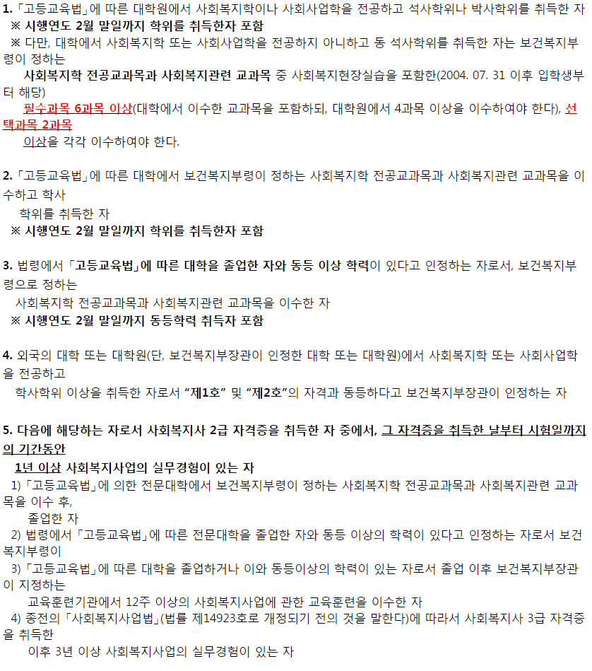 사회복지사1급-응시자격