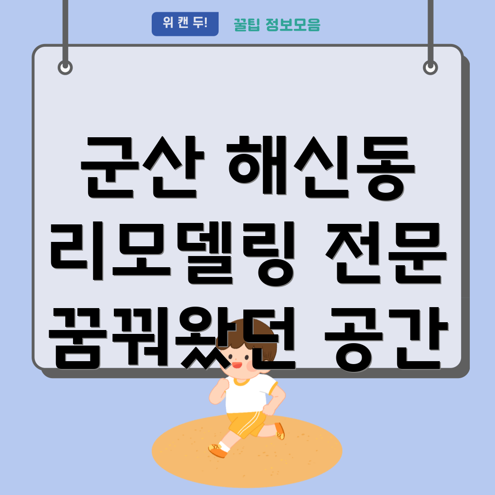 군산 해신동 리모델링