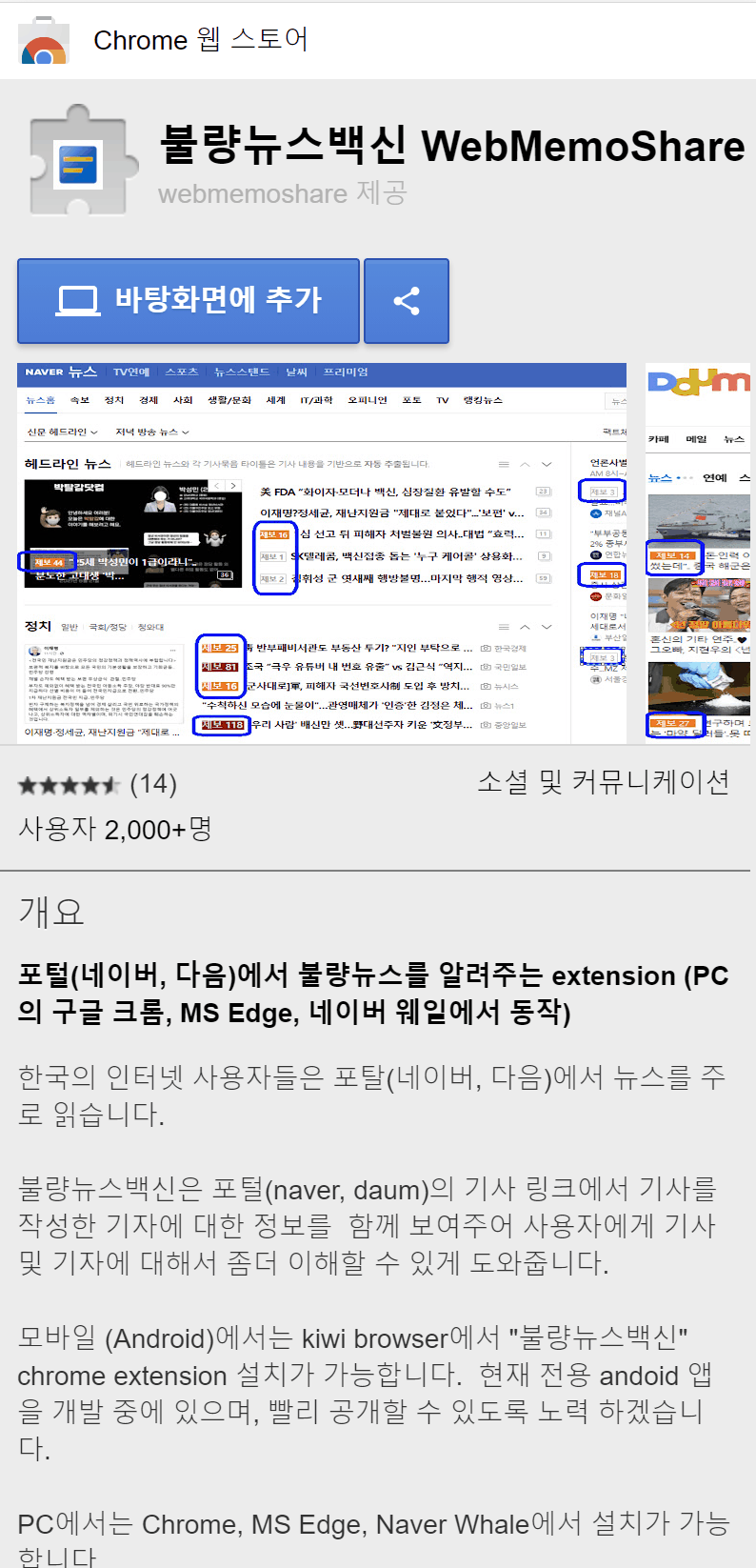  가짜뉴스 OUT! "불량뉴스백신" 크롬 확장 프로그램  소개