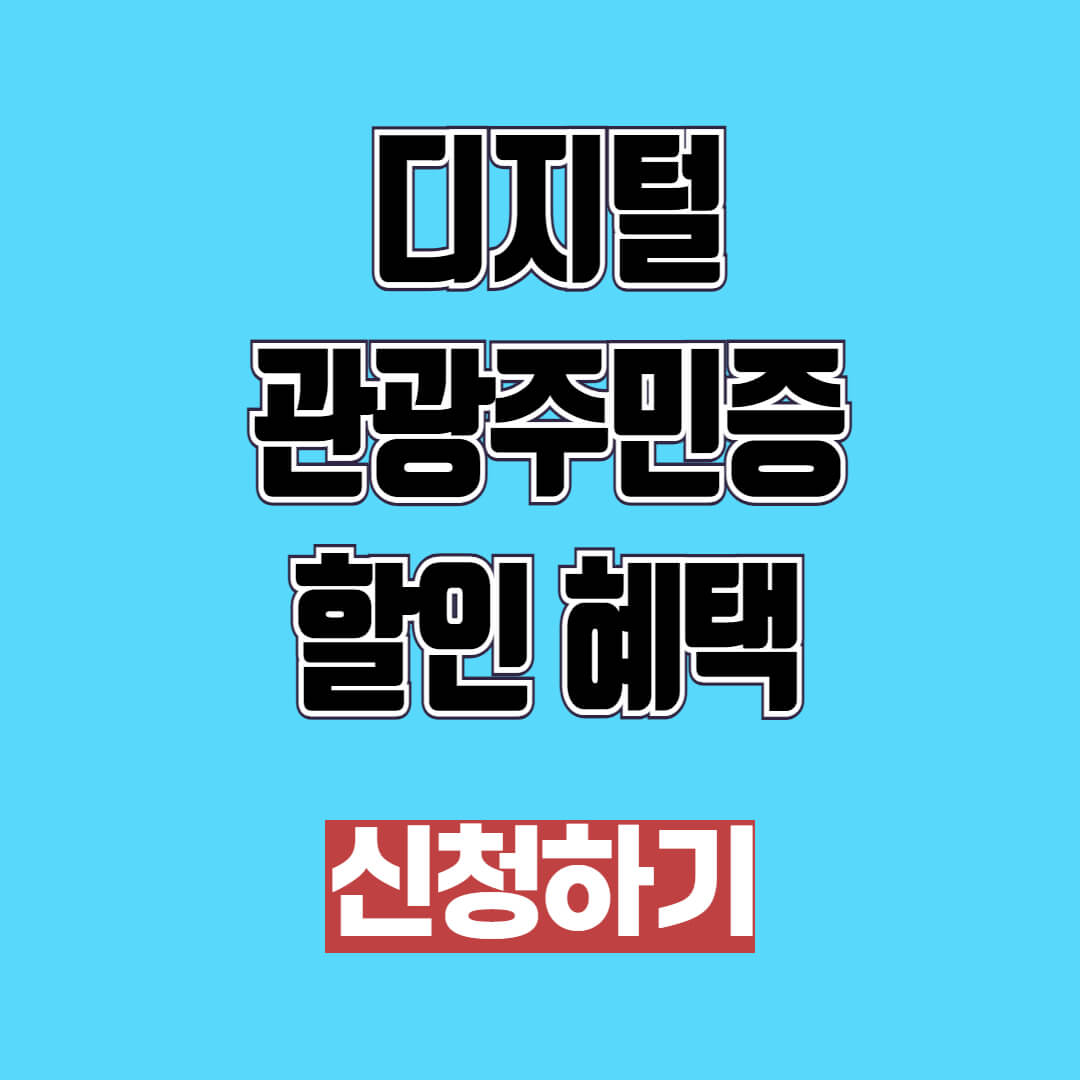 디지털 관광주민증 할인 혜택