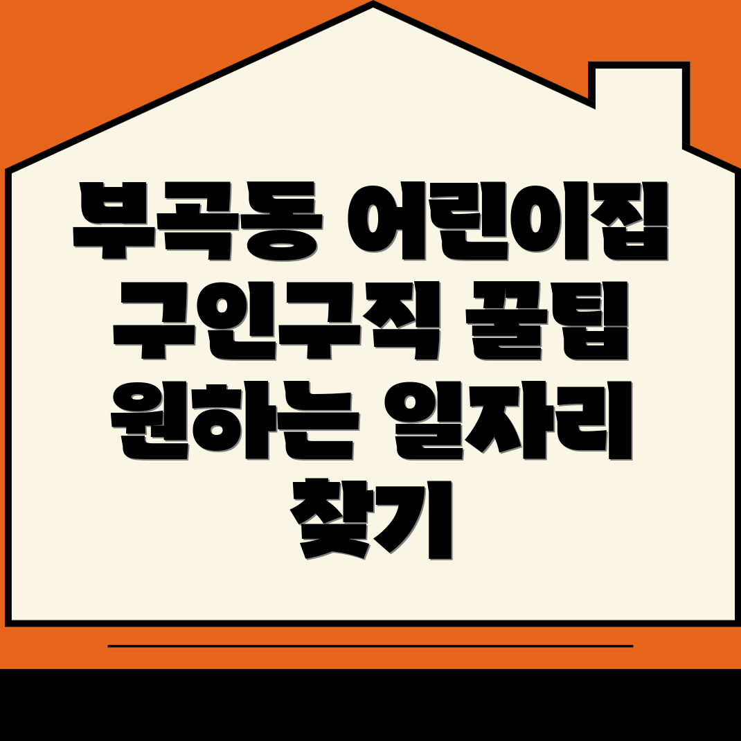 부곡동 어린이집