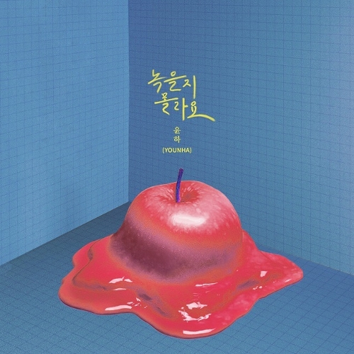  윤하 (YOUNHA) (고윤하) 녹을지 몰라요 듣기/가사/앨범/유튜브/뮤비/반복재생/작곡작사