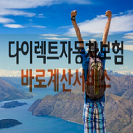 인터넷공식비교계산 신규자동차보험 첫차보험료 최대할인!!