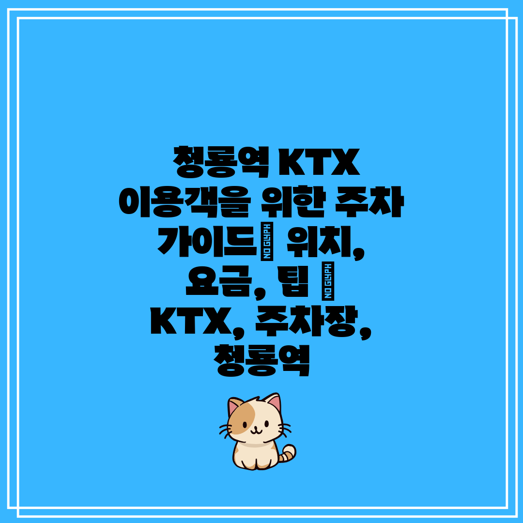 청룡역 KTX 이용객을 위한 주차 가이드 위치, 요금