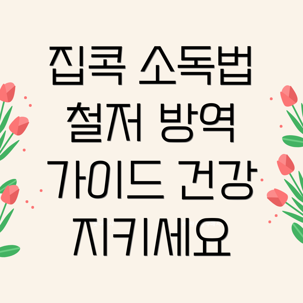 코로나 격리 후 소독