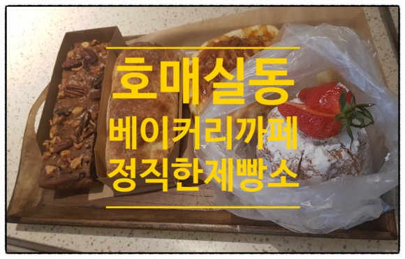  호매실동 새로오픈한 빵집 윤쉐프 정직한제빵소 다녀왔어요.