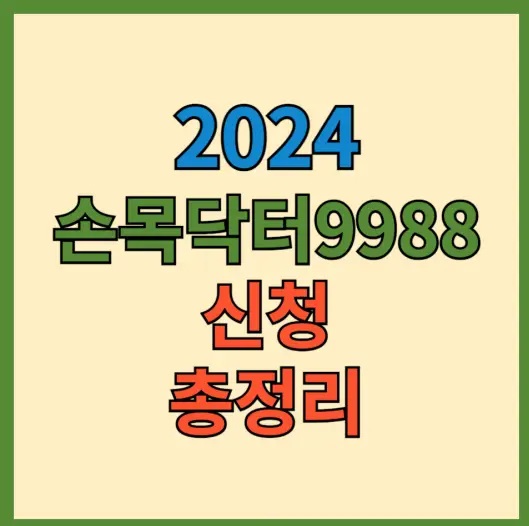 손목닥터9988 신청자격