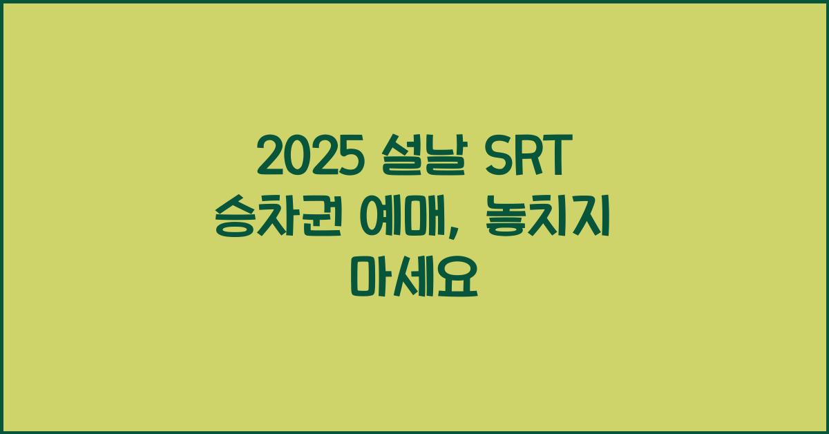 2025 설날 SRT 승차권 예매