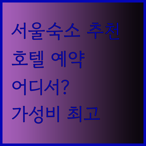 서울 숙소 추천 서울 호텔 예약 어디