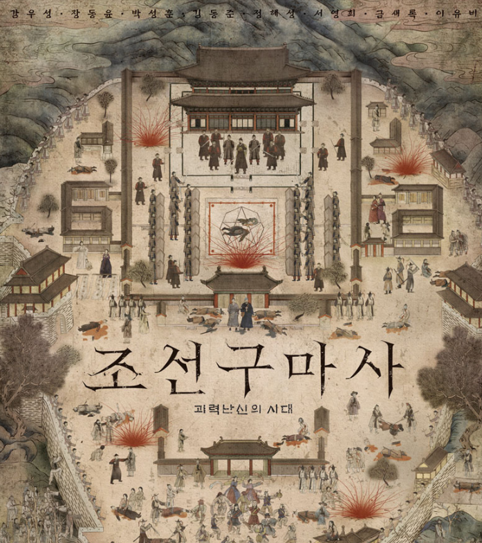  드라마 '조선구마사' 방송편성 폐지