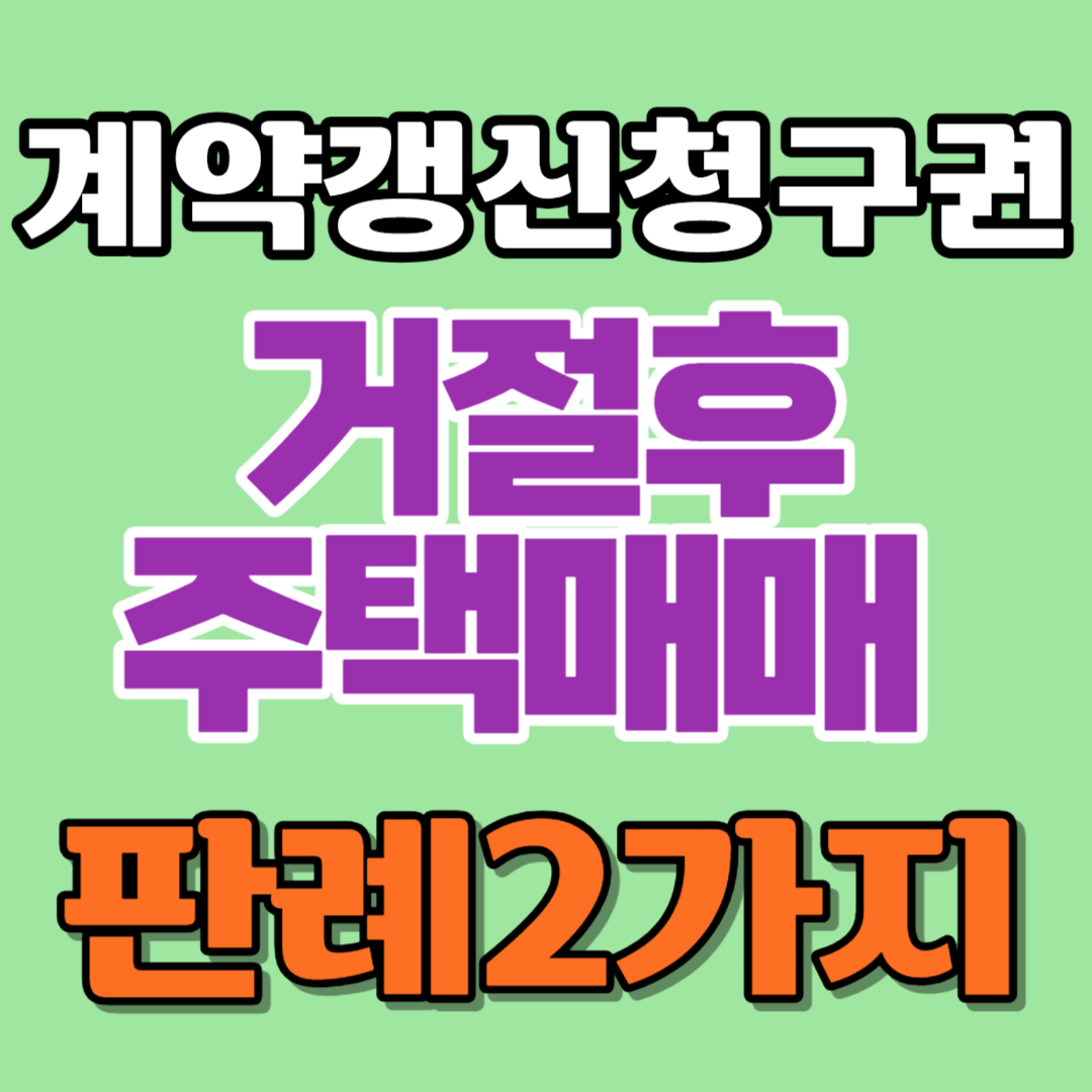  계약갱신청구권 거절 후 주택매매한 3가지 사례-서로 다른 (손해배상) 판결 분석하기와 주택임대차보호 3법 요약
