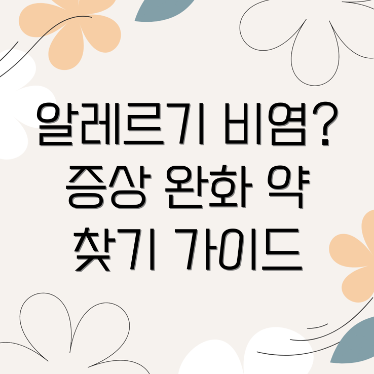 알레르기 비염