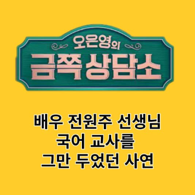 금쪽 상담소, 배우 전원주 선생님(썸네일)