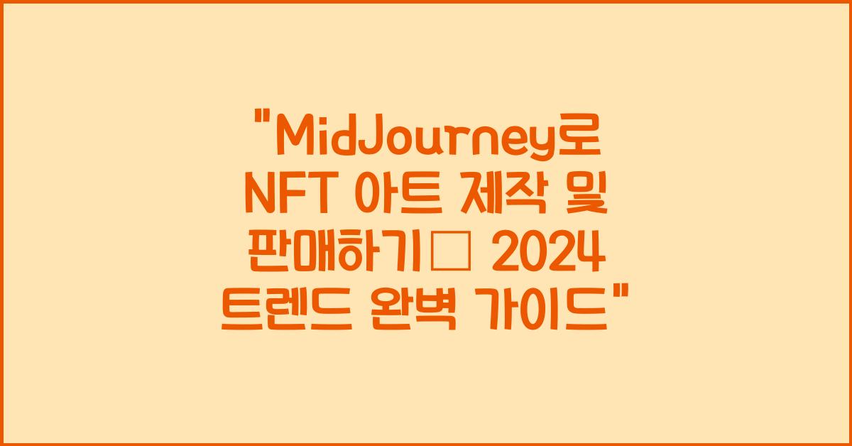 MidJourney로 NFT 아트 제작 및 판매하기