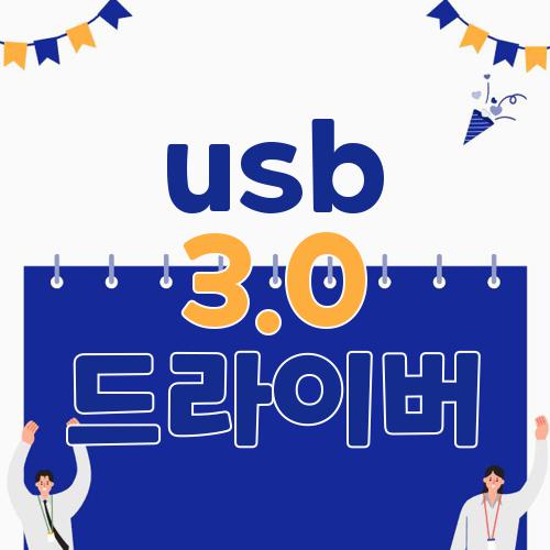 usb 3.0 드라이버