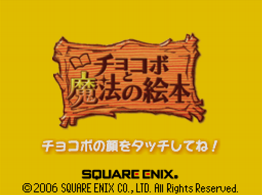  스퀘어 에닉스 - 초코보와 마법의 그림책 (チョコボと魔法の絵本 - Chocobo to Mahou no Ehon) NDS - ADV (어드벤처)
