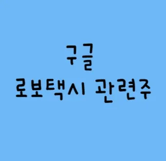 로보택시 대장주 관련주 TOP5_27