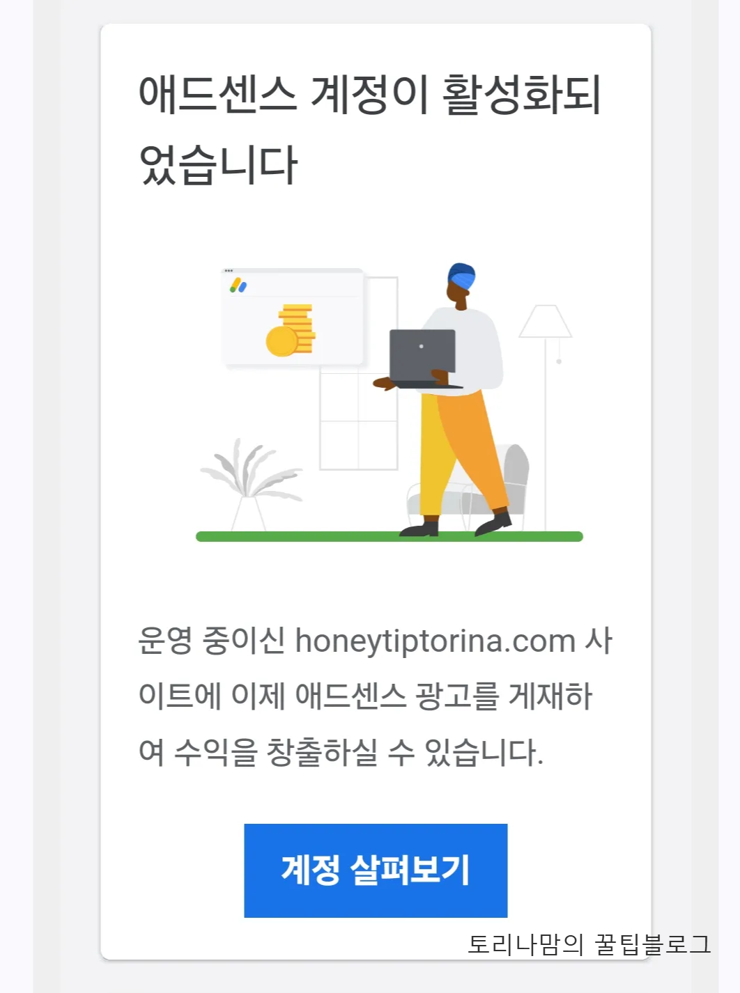 애드센스-활성화-화면