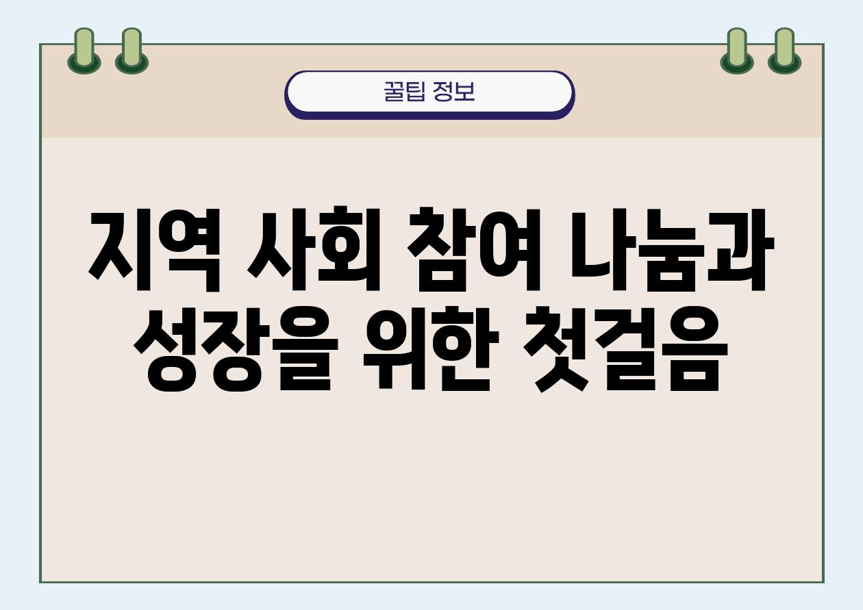 지역 사회 참여 나눔과 성장을 위한 첫걸음