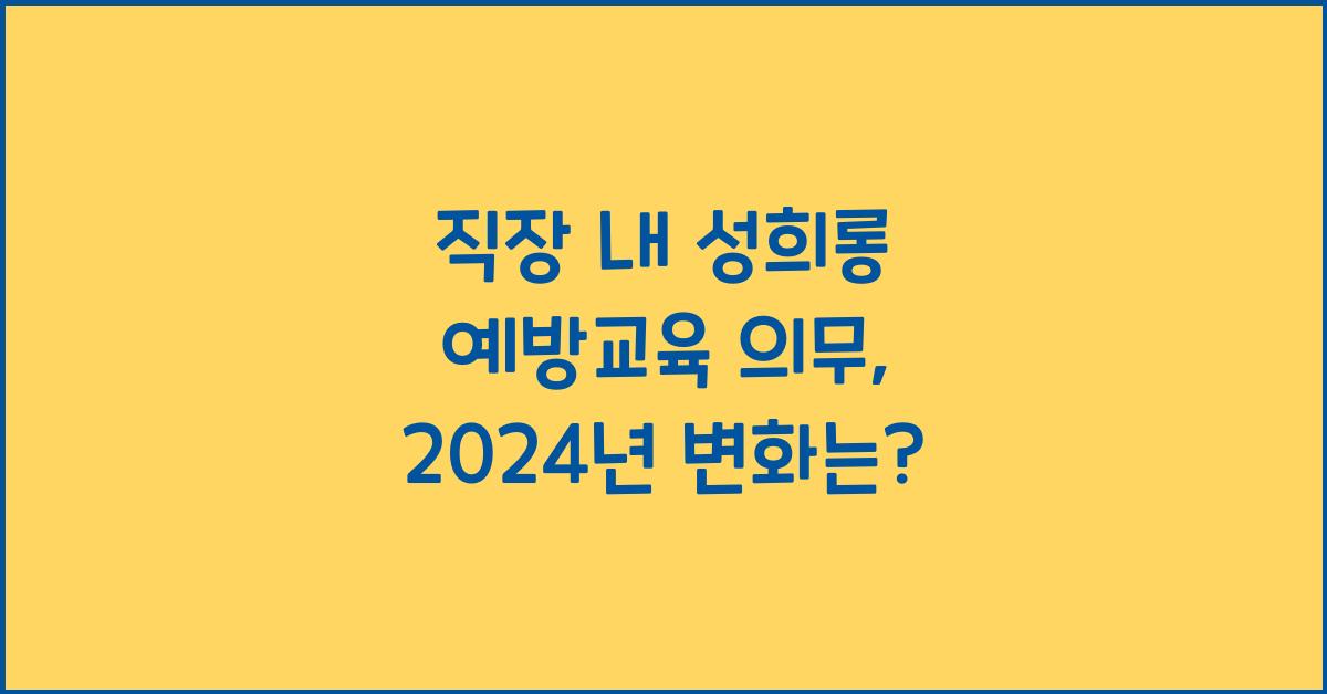 직장 내 성희롱 예방교육 의무